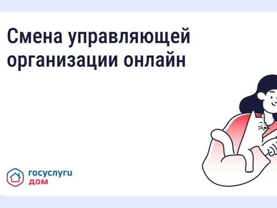 Сменить управляющую компанию можно через «Госуслуги.Дом».